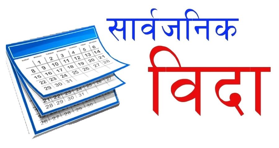 आज देशभर सार्वजनिक बिदा