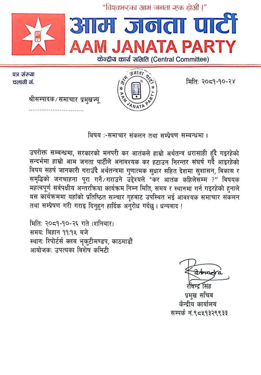 सरकारको मनोमानी कर आतंक बारेमा अर्थबिज्ञ सहितको सहभागितामा अन्तरक्रिया कार्यक्रम गर्दै आजपा