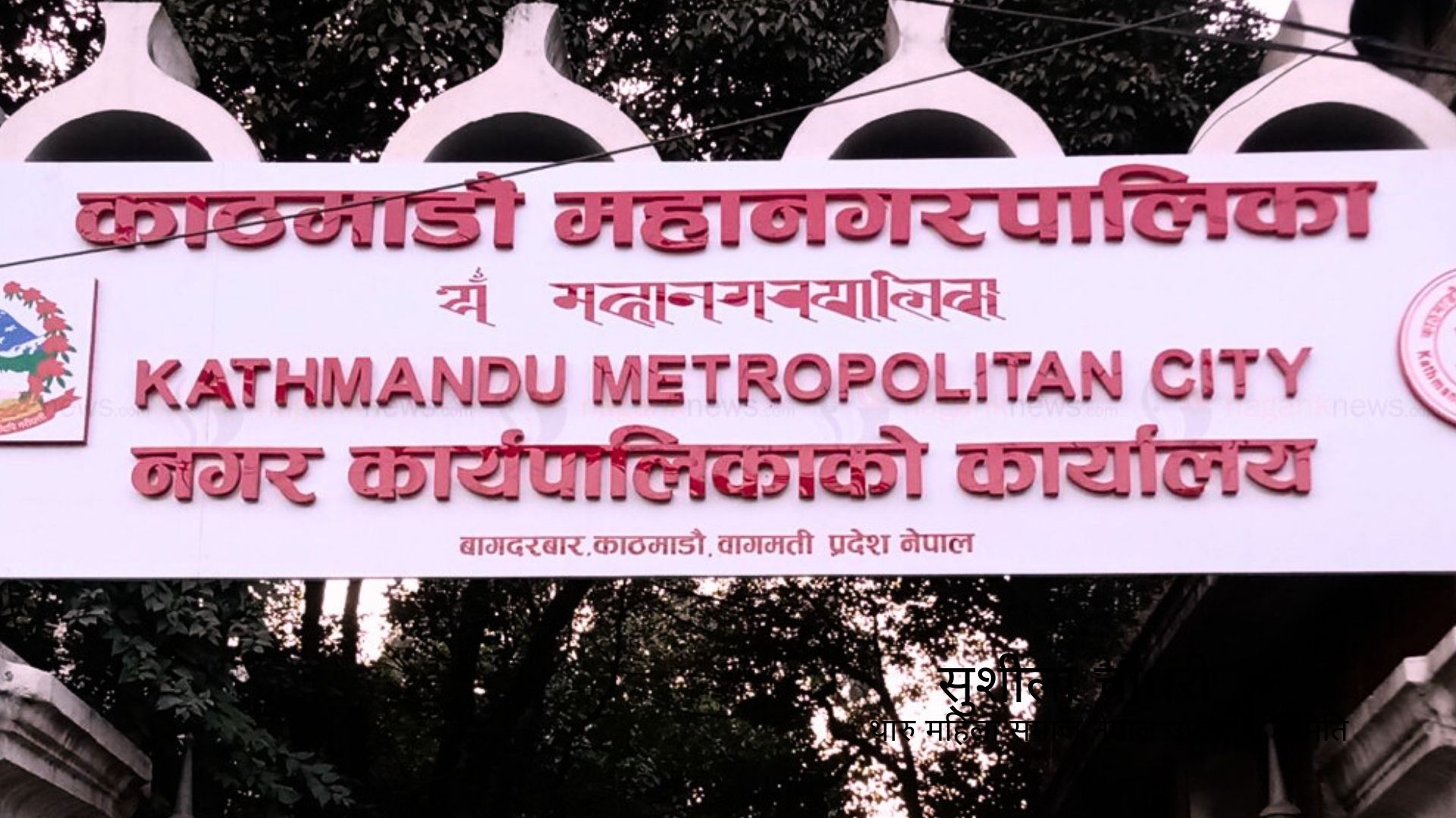 तीनकुने घटनामा काठमाडौं महानगरले पूर्वराजा ज्ञानेन्द्रलाई सात लाख ९३ हजारको काट्यो पत्र