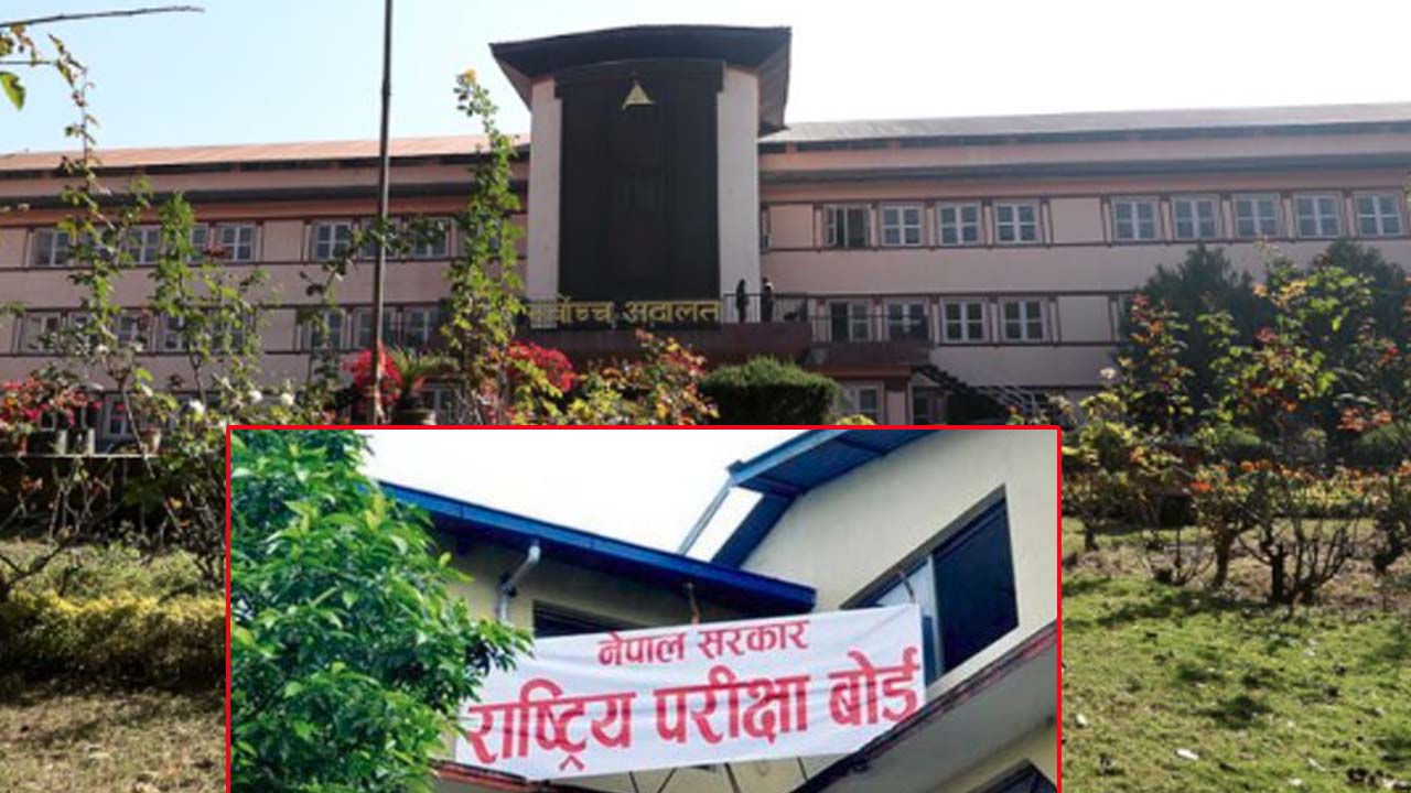 कक्षा १२ को परीक्षा तोकिएकै मितिमा गर्न सर्वाेच्चले दियो आदेश