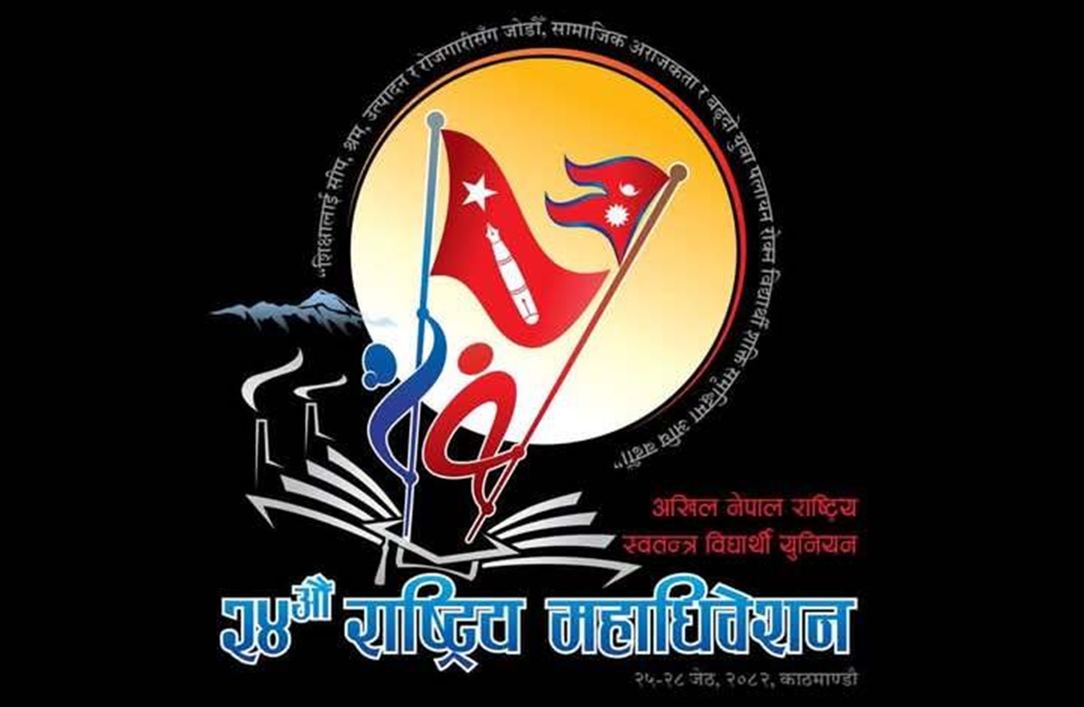 अनेरास्ववियु महाधिवेशन : प्रतिनिधि छनोट प्रक्रिया आजदेखि