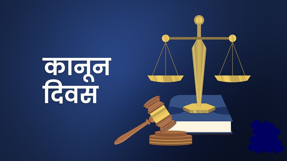 आज ७३ औँ कानुन दिवस मनाइँदै