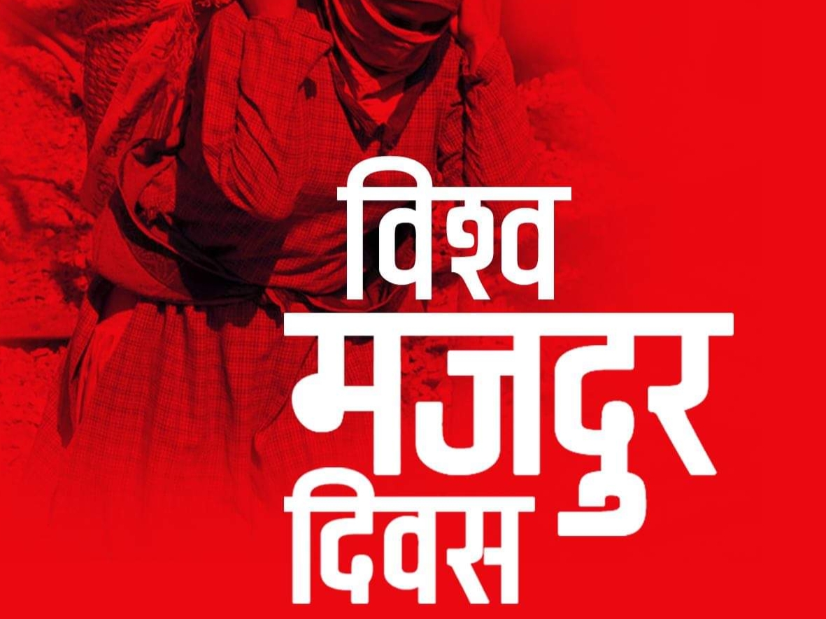 आज १३६औँ मे दिवस,विविध कार्यक्रम गरी मनाइँदै