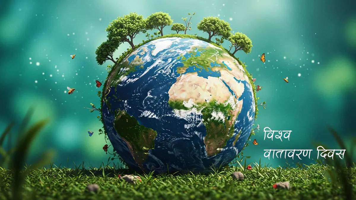 आज विश्व वतावरण दिवस मनाइँदै