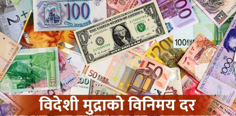 कस्तो छ आजको विदेशी मुद्राको विनिमय दर ?