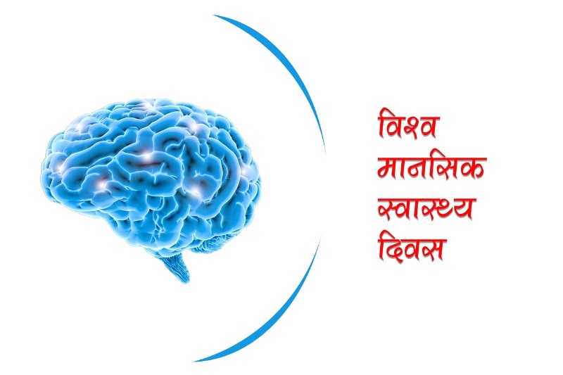 आज विश्व मानसिक स्वास्थ्य दिवस मनाइँदै