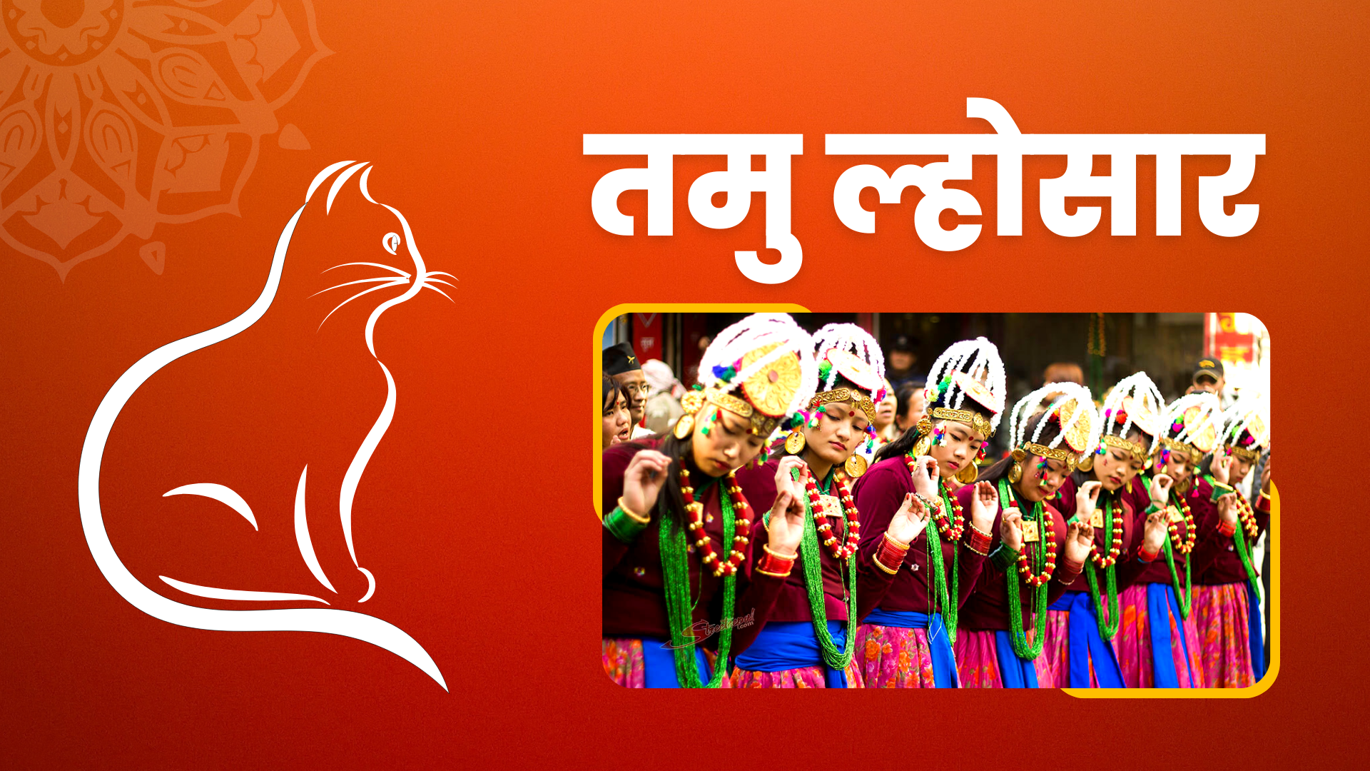 आज गुरुङ समुदायले तमु ल्होसार मनाउँदै