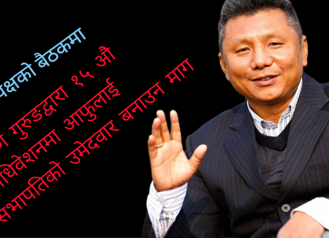 कल्याण गुरुङद्वारा १५ ओेै महाधिवेशनमा आफुलाई सभापतिको उमेदवार बनाउन माग
