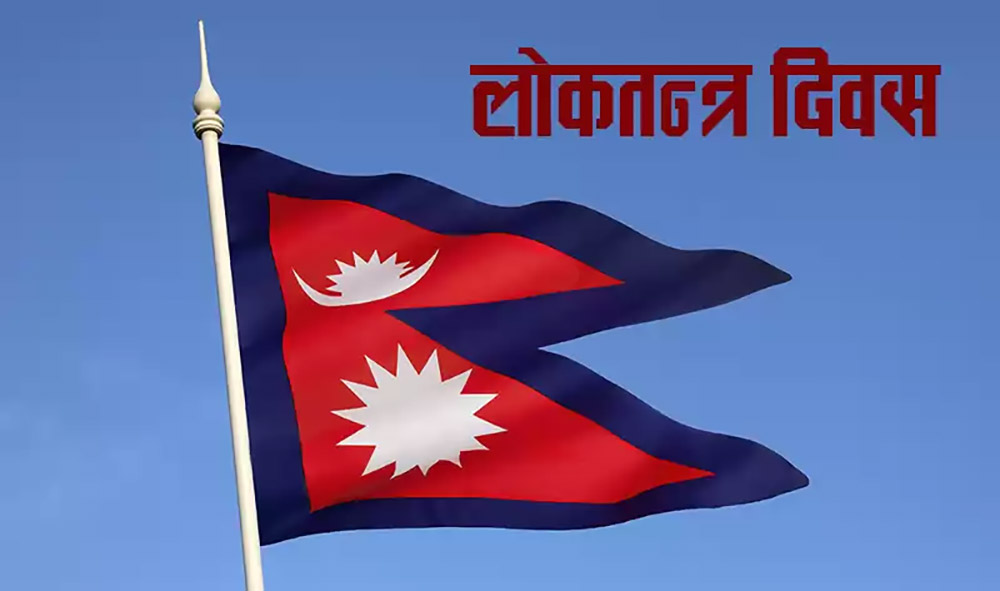 आज बीसौँ लोकतन्त्र दिवस मनाइँदै