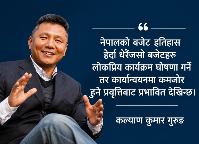 आ.व. २०८३/०८४ को बजेट : उच्च जोखिम, ठूलो अवसर र कार्यान्वयनको कठोर परीक्षा