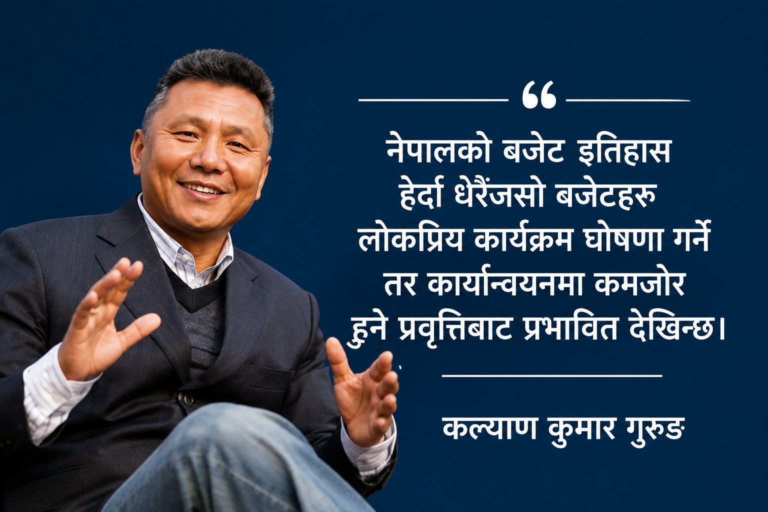 आ.व. २०८३/०८४ को बजेट : उच्च जोखिम, ठूलो अवसर र कार्यान्वयनको कठोर परीक्षा