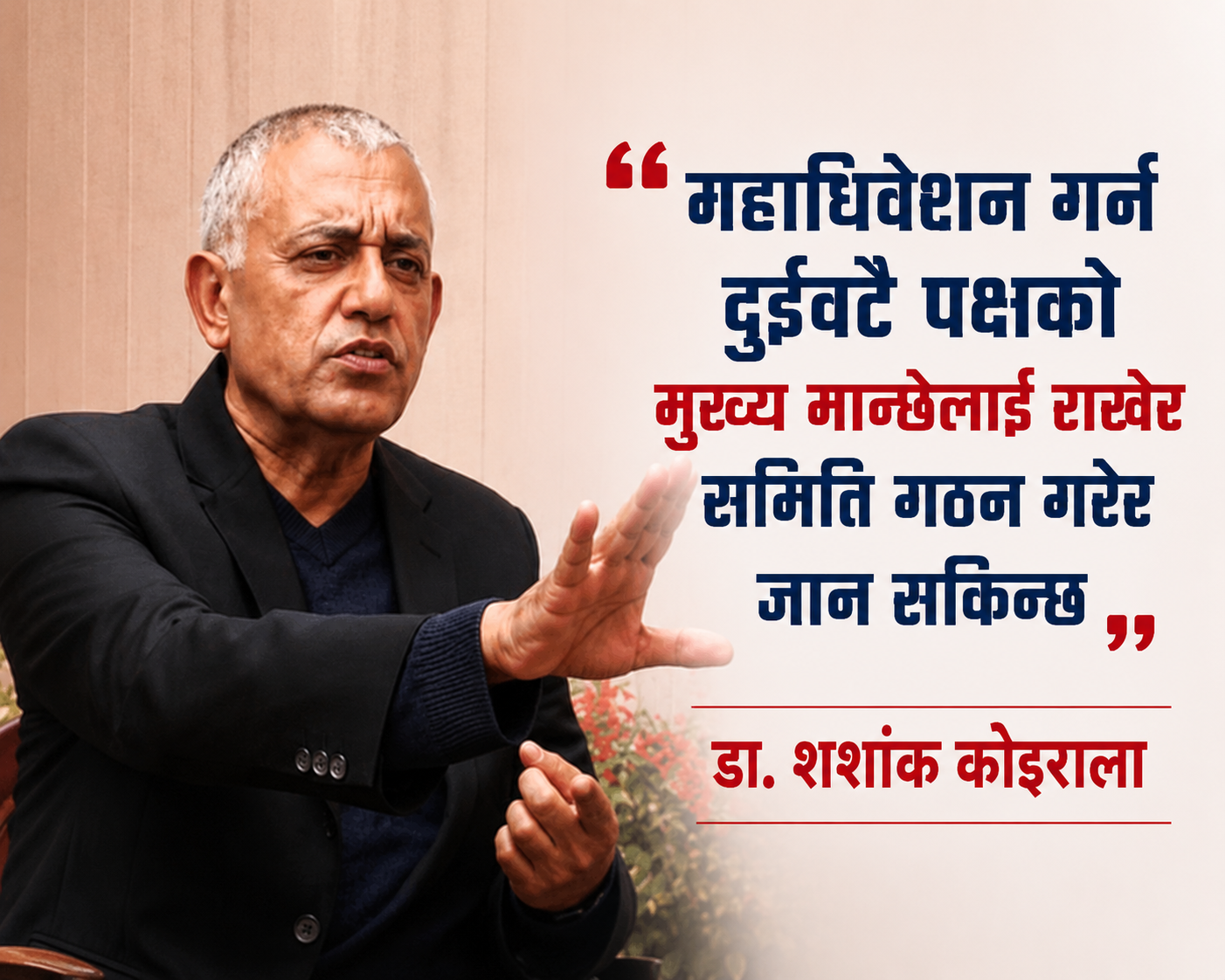 कांग्रेस एक नभए देशकै भविष्य अन्धकार हुन्छ— डा. शशांक कोइराला