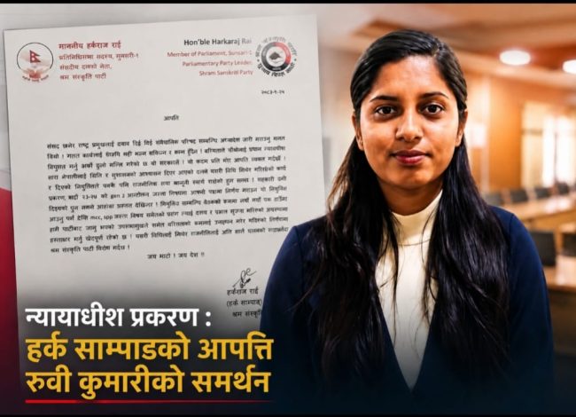 प्रधान न्यायाधीश सिफारिसमा वरियाता मिचिएको भन्दै हर्क साम्पाङको असन्तुष्टि