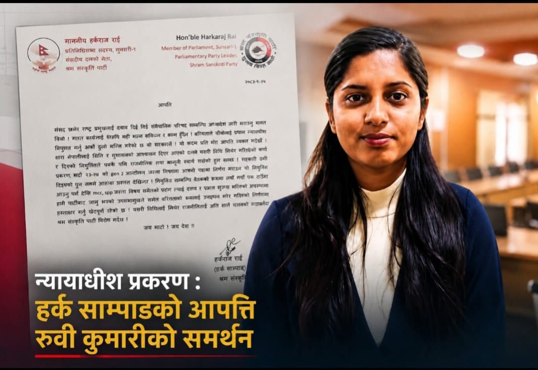प्रधान न्यायाधीश सिफारिसमा वरियाता मिचिएको भन्दै हर्क साम्पाङको असन्तुष्टि