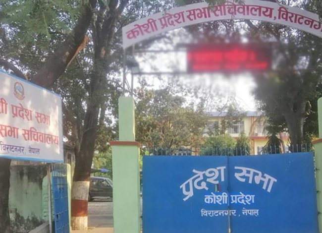 कोशी प्रदेश सभाको नवौं अधिवेशन आजदेखि सुरु