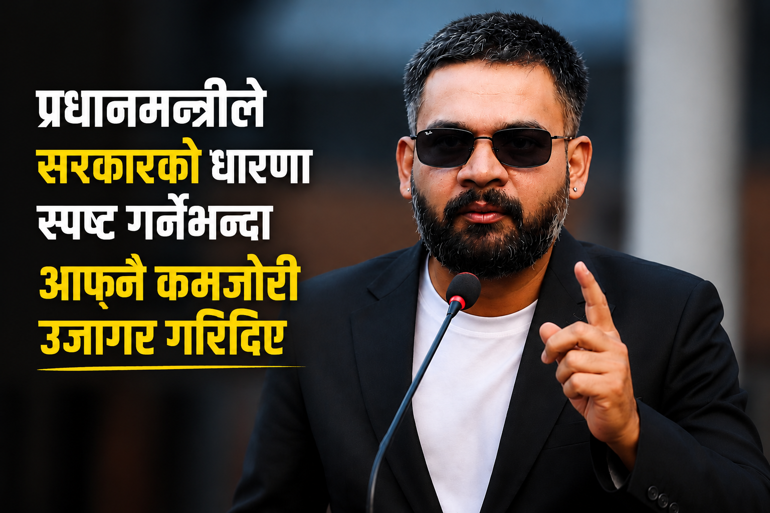 लोकतन्त्रमा सरकारको गल्तीभन्दा खतरनाक कुरा प्रतिपक्षको मौनता हो