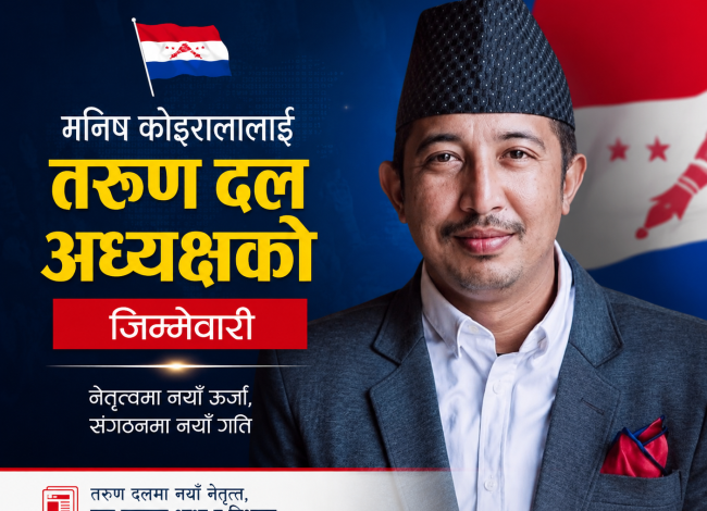 मनिष कोइराला नेपाल तरुण दलको अध्यक्ष नियुक्त