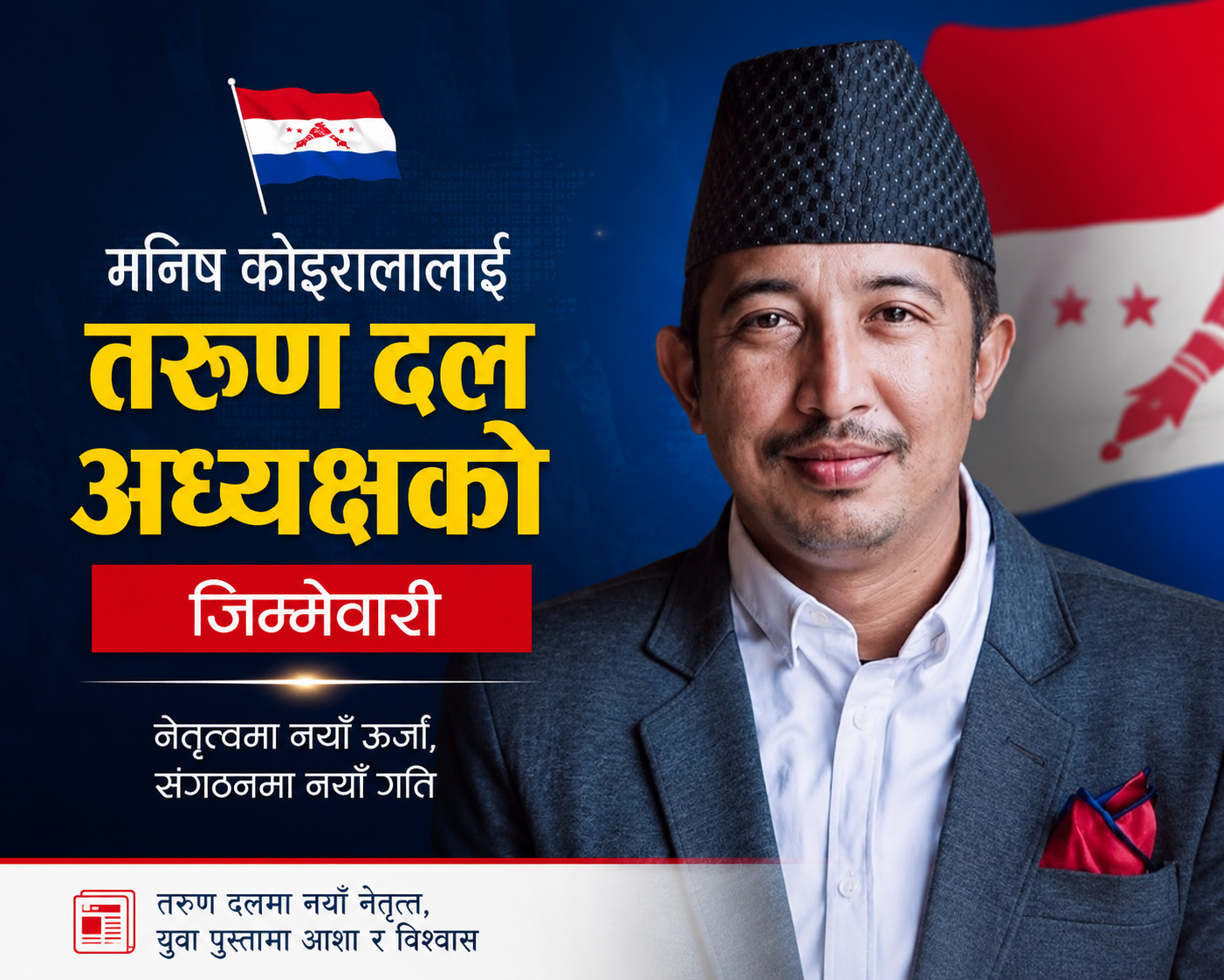 मनिष कोइराला नेपाल तरुण दलको अध्यक्ष नियुक्त