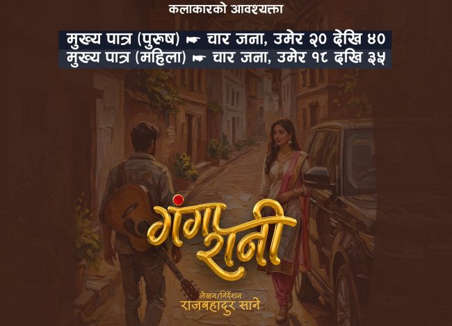 ‘गंगारानी’मा वर्षा शिवाकोटी अनुबन्धित