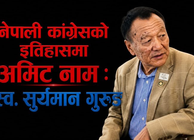 “लोकतन्त्रका अथक योद्धा : स्व. सुर्यमान गुरुङको संघर्षगाथा”