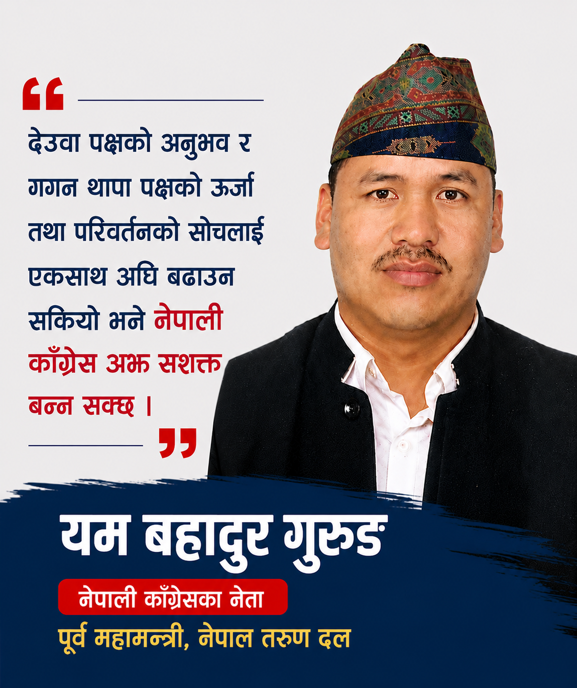 नेपाली काँग्रेस नेपालको लोकतान्त्रिक आन्दोलनको महत्वपूर्ण शक्ति — यम बहादुर गुरुङ  पूर्व महामन्त्री, नेपाल तरुण दल