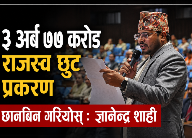 भन्सार कर छली प्रकरण छानबिन गर्न ज्ञानेन्द्र शाहीको माग, संसदीय समिति गठन गर्न सरकारलाई दबाब