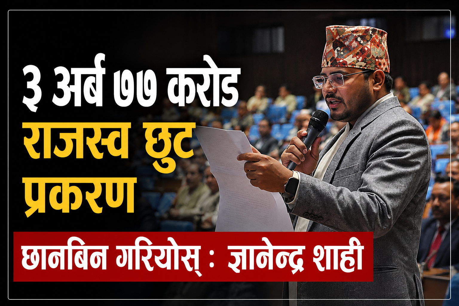 भन्सार कर छली प्रकरण छानबिन गर्न ज्ञानेन्द्र शाहीको माग, संसदीय समिति गठन गर्न सरकारलाई दबाब