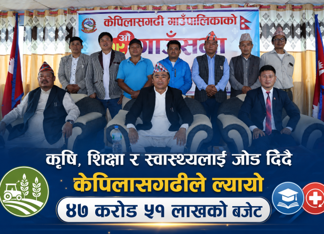 ’मानव विकास पहिलो प्राथमिकता’ भन्दै केपिलासगढीले ल्यायो ४७ करोड ५१ लाखको बजेट