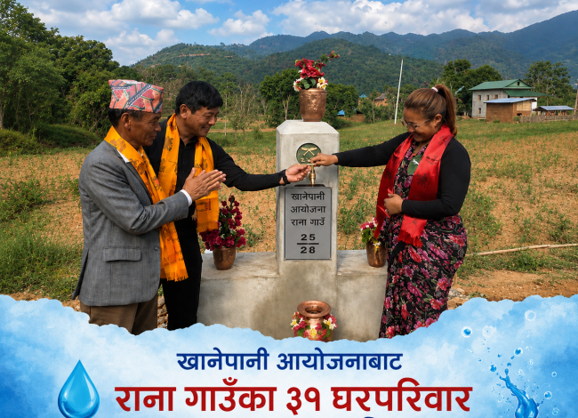राना गाउँका ३१ घरधुरीमा ‘एक घर–एक धारा’ : लिफ्टिङ खानेपानी आयोजना हस्तान्तरण