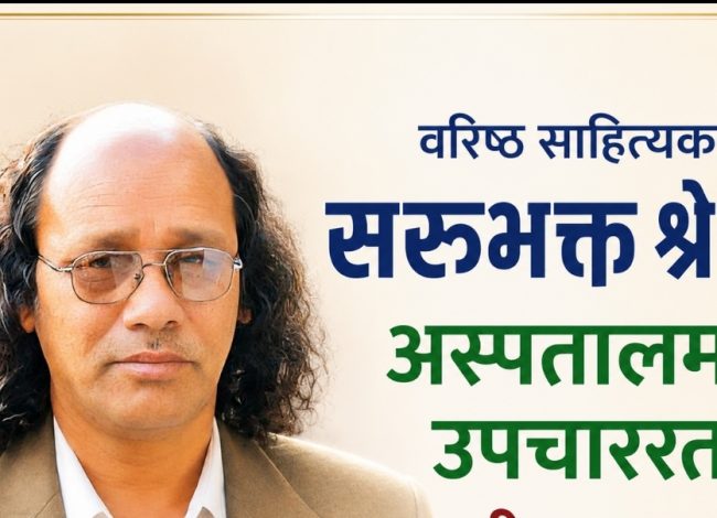 वरिष्ठ साहित्यकार सरुभक्त श्रेष्ठ अस्पताल भर्ना