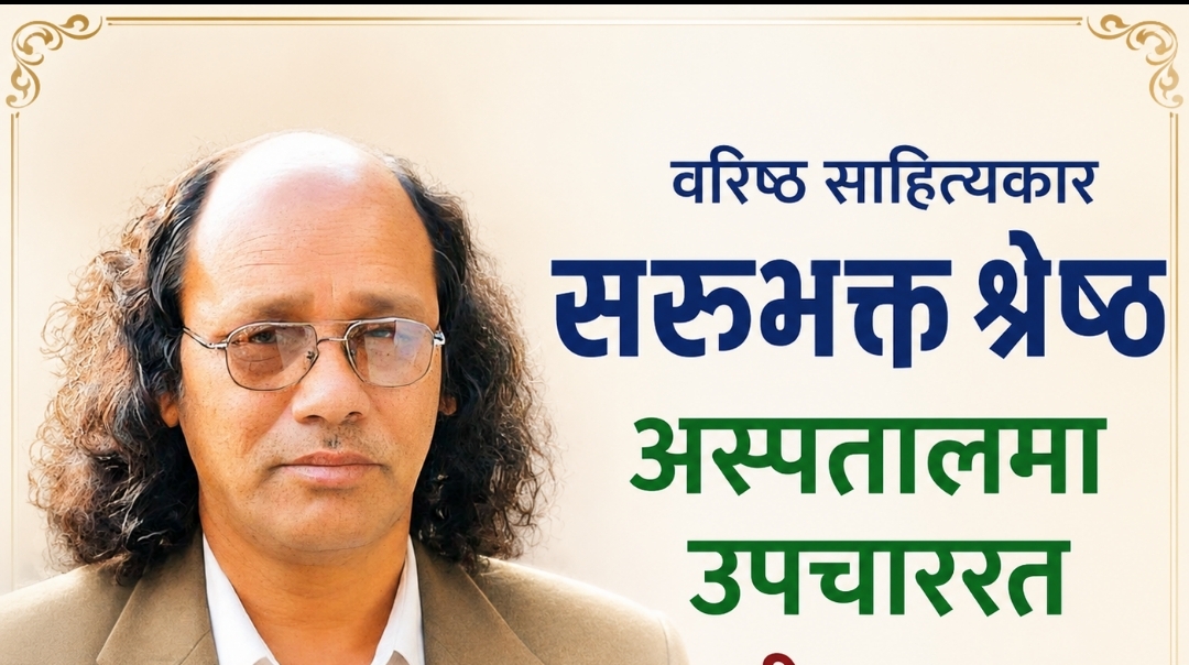 वरिष्ठ साहित्यकार सरुभक्त श्रेष्ठ अस्पताल भर्ना