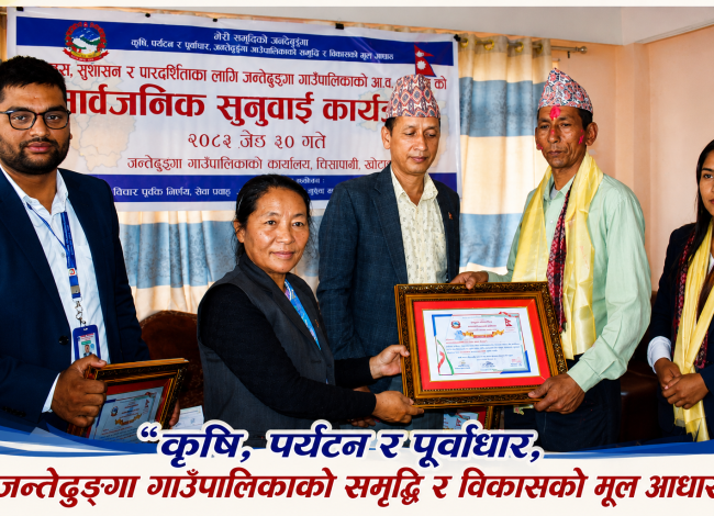 जन्तेढुङ्गा गाउँपालिकाको सार्वजनिक सुनुवाइ सम्पन्न, उत्कृष्ट कर्मचारी र विद्यार्थी सम्मानित