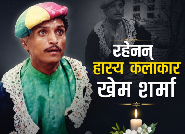 चर्चित हास्य कलाकार खेम शर्मा ‘चतुरे’ रहेनन्