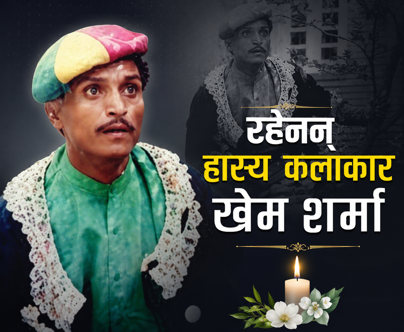 चर्चित हास्य कलाकार खेम शर्मा ‘चतुरे’ रहेनन्