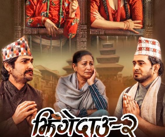 ‘झिँगेदाउ–२’ को पोस्टर सार्वजनिक, असोज २ देखि देशभर प्रदर्शन हुने