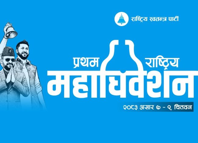 रास्वपा प्रथम महाधिवेशन आजदेखि, प्रधानमन्त्री शाह र पार्टी सभापतिले सम्बोधन गर्दै