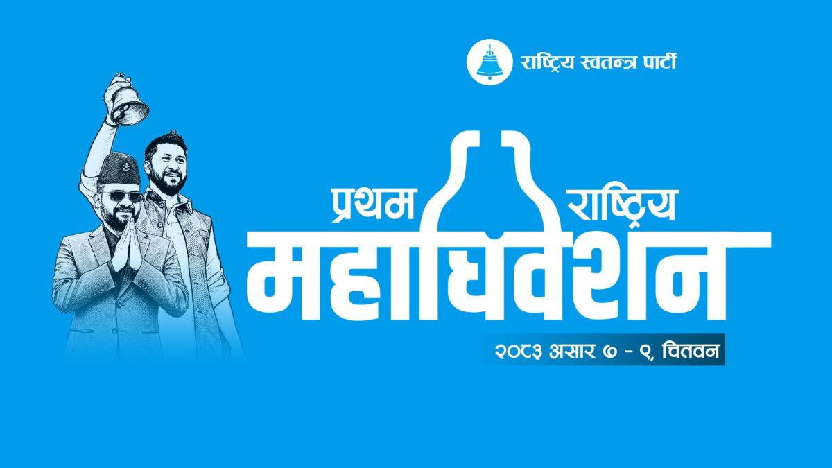 रास्वपा प्रथम महाधिवेशन आजदेखि, प्रधानमन्त्री शाह र पार्टी सभापतिले सम्बोधन गर्दै