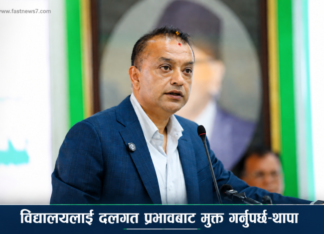 गगन थापाले भने– विद्यालयलाई दलगत प्रभावबाट मुक्त गर्नुपर्छ