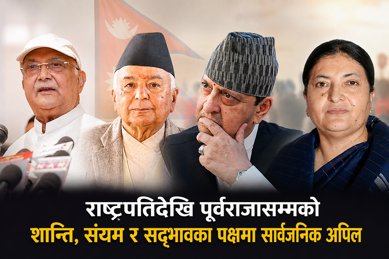 राष्ट्रपतिदेखि पूर्वराजासम्मको चासो: देशलाई अहिले सद्भाव जोगाउने नेतृत्व चाहिएको छ