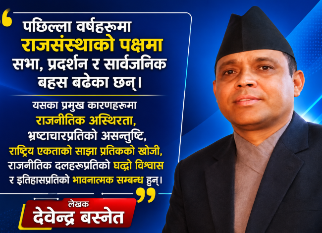 राजसंस्थाको सान्दर्भिकता: दरबार हत्याकाण्डदेखि आजसम्मको नेपालको राजनीतिक यात्राको समीक्षा