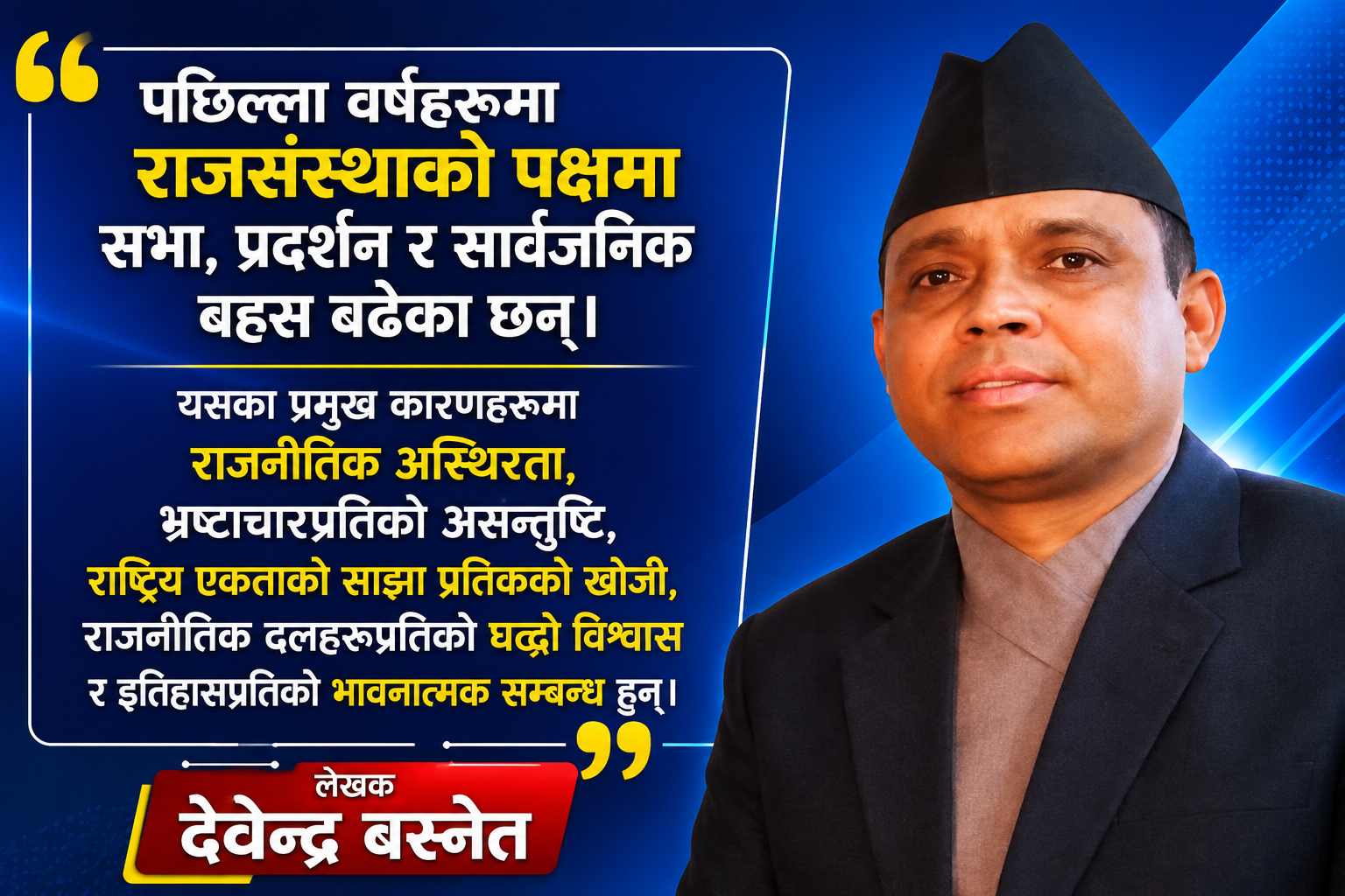 राजसंस्थाको सान्दर्भिकता: दरबार हत्याकाण्डदेखि आजसम्मको नेपालको राजनीतिक यात्राको समीक्षा
