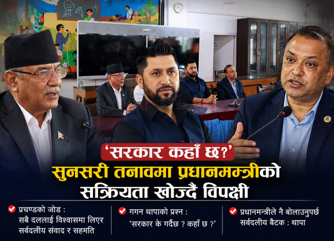 ‘सरकार कहाँ छ?’—सुनसरी तनावमा प्रधानमन्त्रीको सक्रियता खोज्दै विपक्षी दल