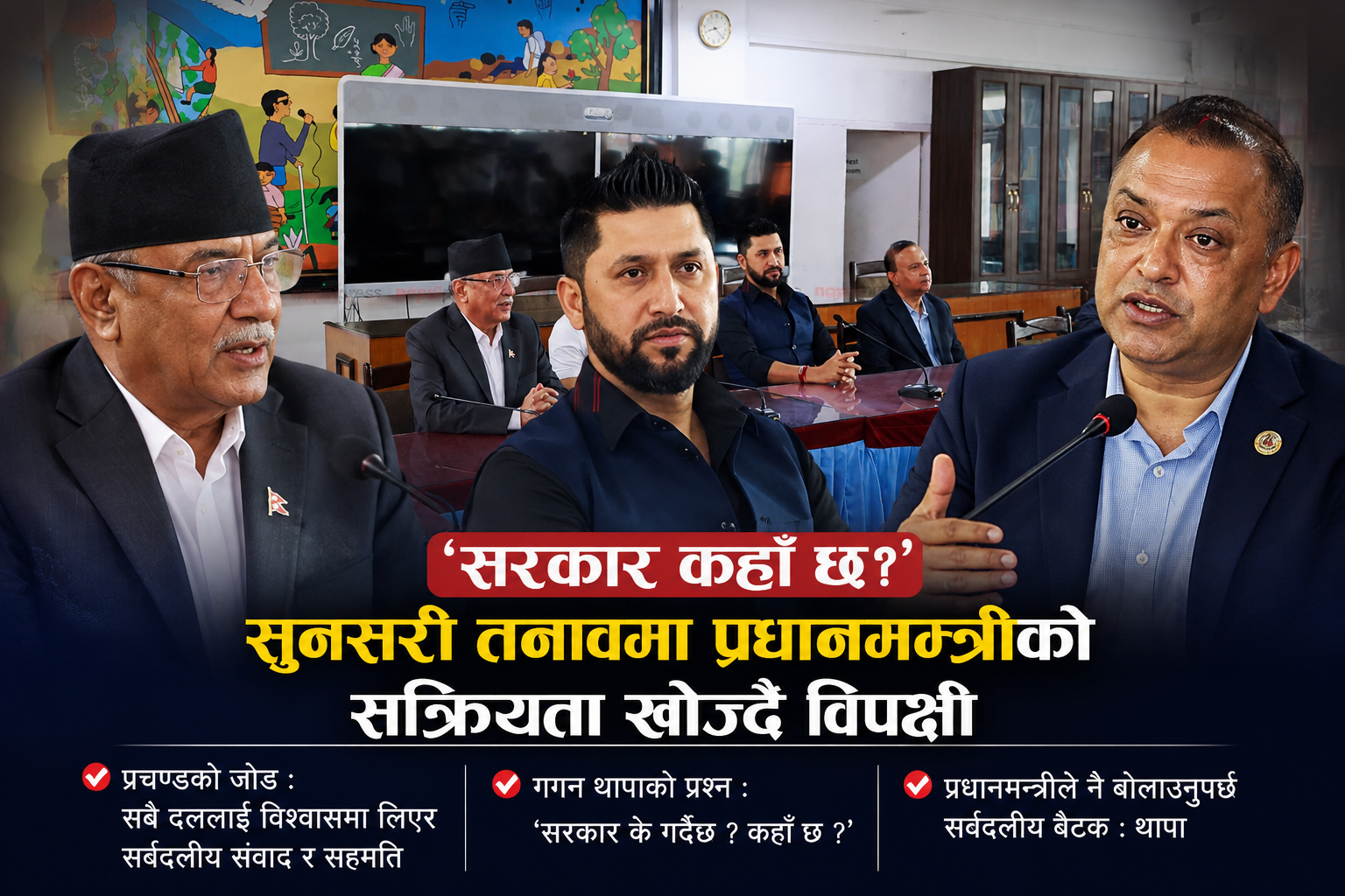 ‘सरकार कहाँ छ?’—सुनसरी तनावमा प्रधानमन्त्रीको सक्रियता खोज्दै विपक्षी दल