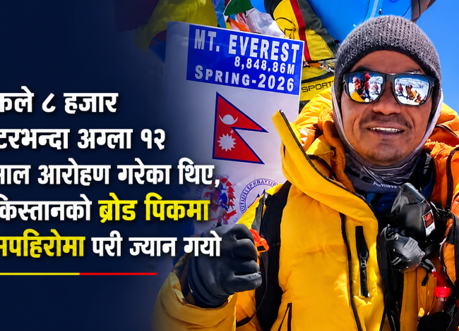ब्रोड पिकमै अस्ताए ‘युक्त’ : १० पटक सगरमाथा चढेका नेपाली पर्वतारोही पुरबहादुर गुरुङको निधन