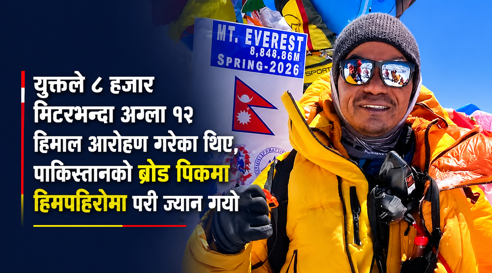 ब्रोड पिकमै अस्ताए ‘युक्त’ : १० पटक सगरमाथा चढेका नेपाली पर्वतारोही पुरबहादुर गुरुङको निधन