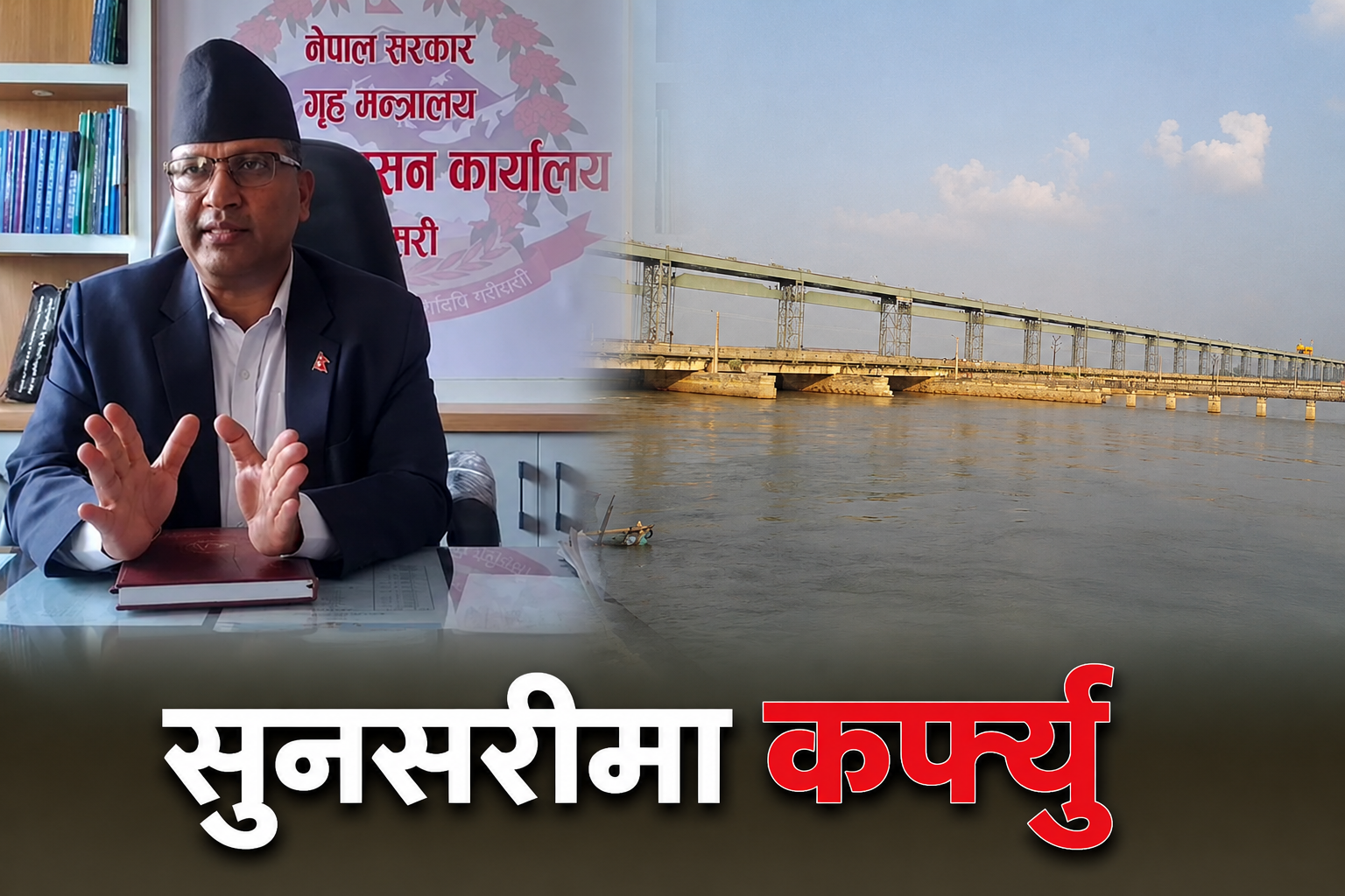 सुनसरीमा फेरि अशान्ति चर्कियो, पकलीदेखि कोशी ब्यारेजसम्म अनिश्चितकालीन कर्फ्यु