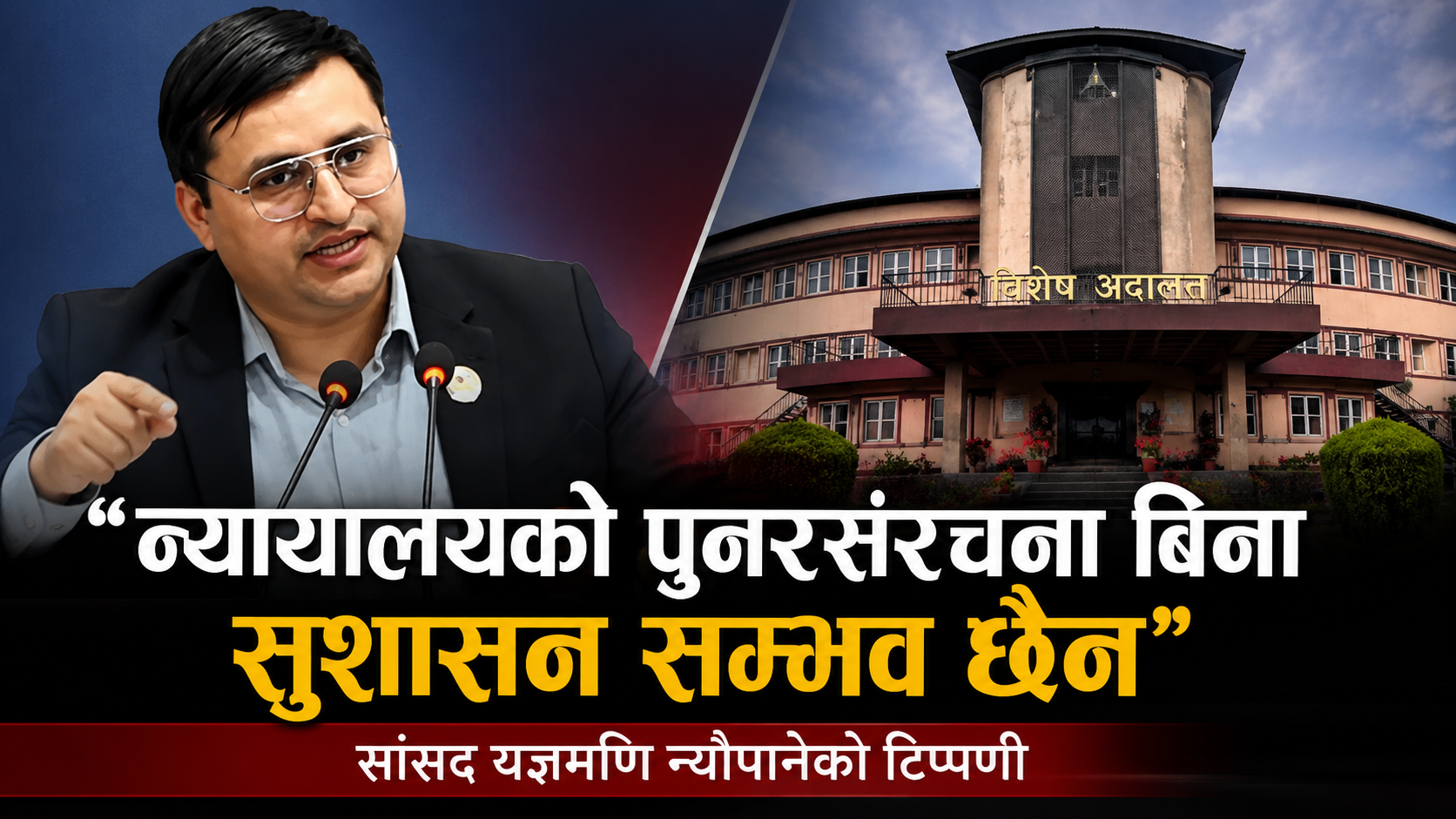 न्यायालयको पुनरसंरचना बिना सुशासन सम्भव छैन : सांसद यज्ञमणि न्यौपाने