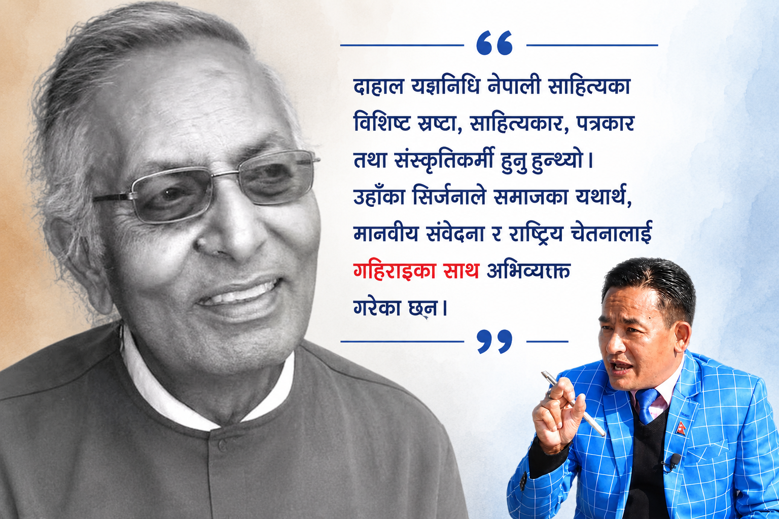 दाहाल यज्ञनिधिको ७३औँ जन्मजयन्तीका अवसरमा :जदौ!