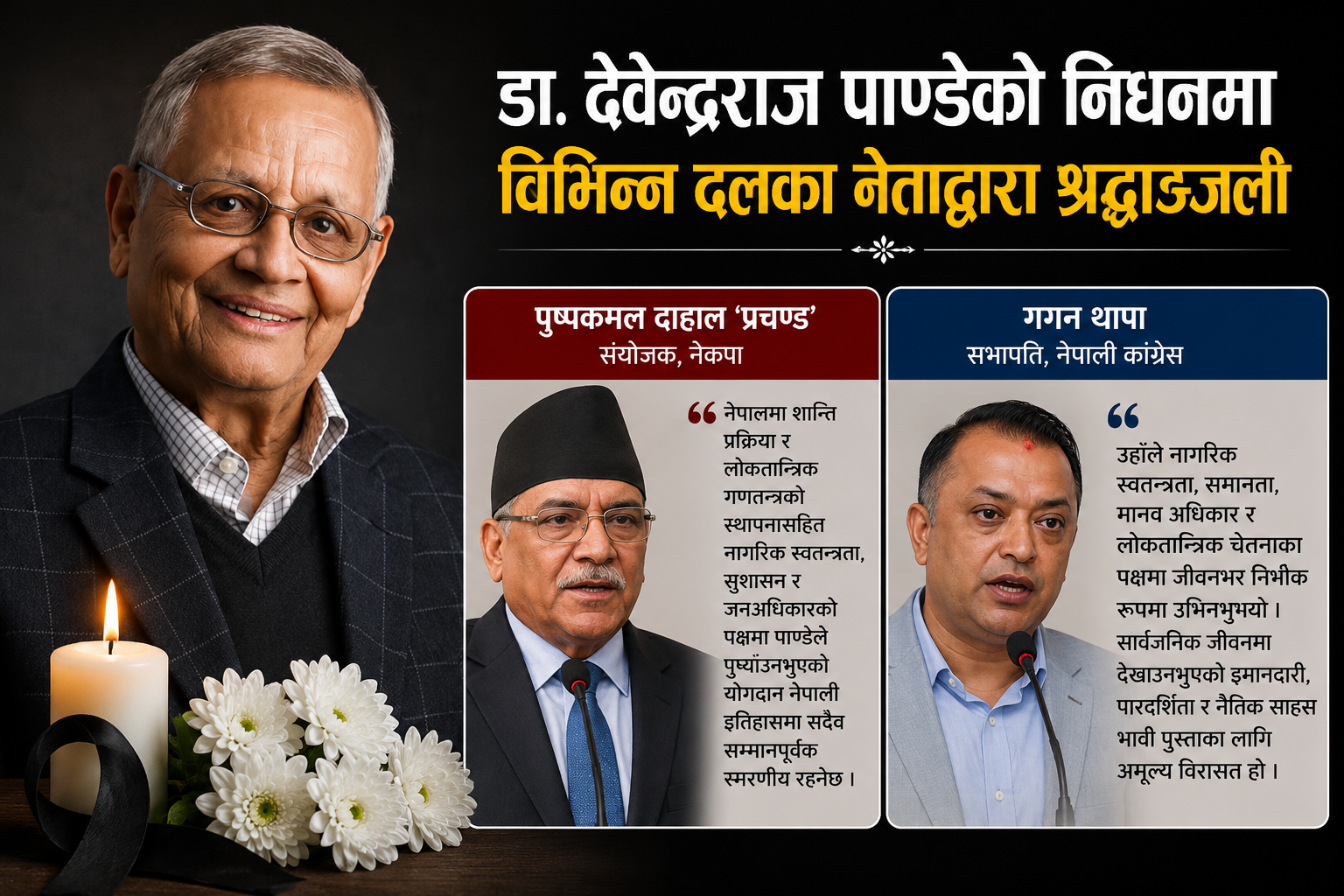 डा. देवेन्द्रराज पाण्डेको निधनमा राजनीतिक नेतृत्व शोकमा, ‘लोकतन्त्रका नैतिक आवाज’ भन्दै श्रद्धाञ्जली