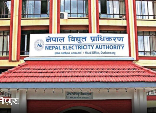 भ्याट विवादपछि प्राधिकरणको स्पष्टोक्ति: असारसम्मको बिजुली बिलमा तिरेको अतिरिक्त रकम भदौको बिलमै मिलाइने